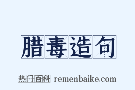 腊毒造句是什么意思的图片